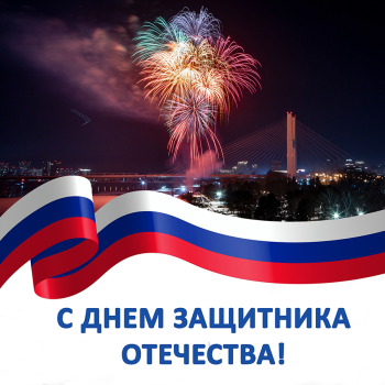 Поздравление председателя Совета депутатов города Новосибирска с 23 февраля